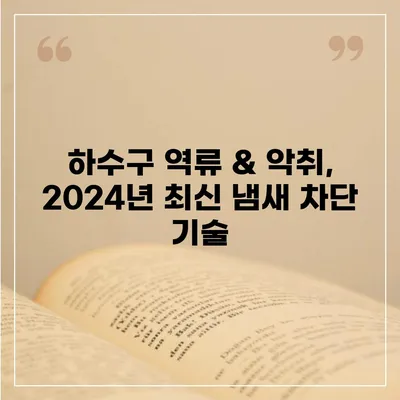 경기도 양주시 회천3동 하수구막힘 | 가격 | 비용 | 기름제거 | 싱크대 | 변기 | 세면대 | 역류 | 냄새차단 | 2024 후기