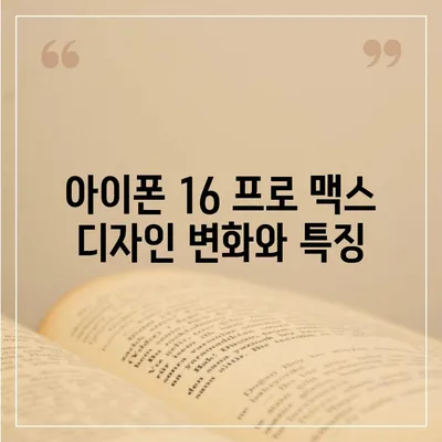 아이폰 16 프로 맥스 | 모든 시리즈 출시일, 루머, 스펙 정리