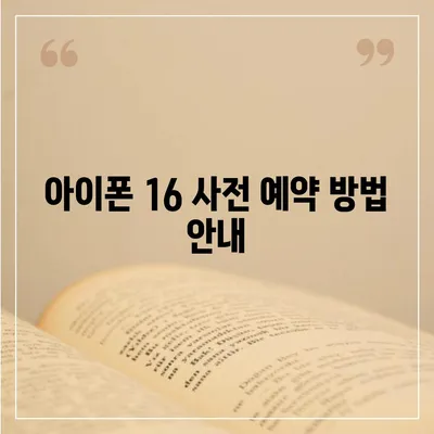 아이폰 16 디자인 및 출시일 정보 정리 | 사전 예약 안내