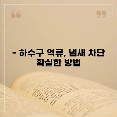 광주시 남구 방림2동 하수구막힘 | 가격 | 비용 | 기름제거 | 싱크대 | 변기 | 세면대 | 역류 | 냄새차단 | 2024 후기