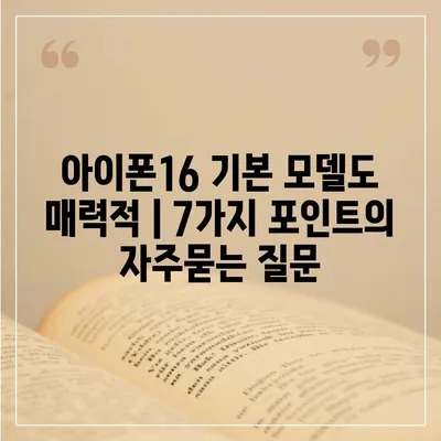 아이폰16 기본 모델도 매력적 | 7가지 포인트