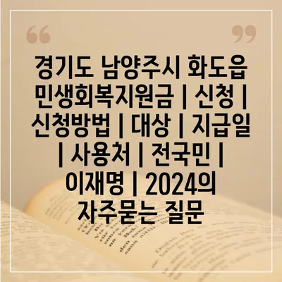 경기도 남양주시 화도읍 민생회복지원금 | 신청 | 신청방법 | 대상 | 지급일 | 사용처 | 전국민 | 이재명 | 2024