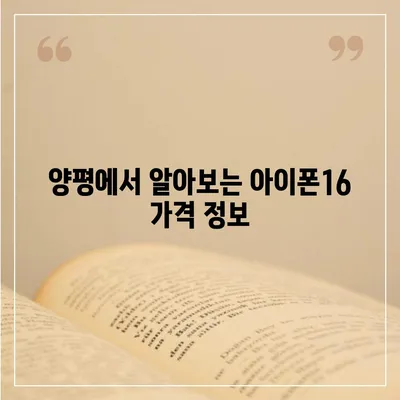 경기도 양평군 청운면 아이폰16 프로 사전예약 | 출시일 | 가격 | PRO | SE1 | 디자인 | 프로맥스 | 색상 | 미니 | 개통