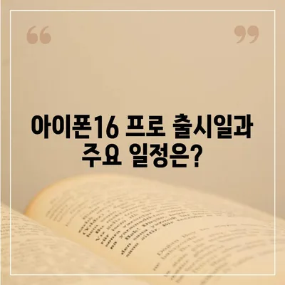 충청북도 청주시 청원구 내덕1동 아이폰16 프로 사전예약 | 출시일 | 가격 | PRO | SE1 | 디자인 | 프로맥스 | 색상 | 미니 | 개통