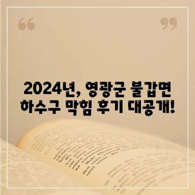 전라남도 영광군 불갑면 하수구막힘 | 가격 | 비용 | 기름제거 | 싱크대 | 변기 | 세면대 | 역류 | 냄새차단 | 2024 후기