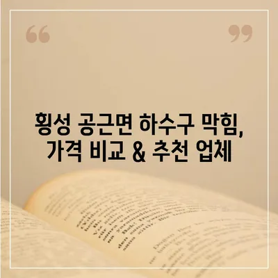 강원도 횡성군 공근면 하수구막힘 | 가격 | 비용 | 기름제거 | 싱크대 | 변기 | 세면대 | 역류 | 냄새차단 | 2024 후기