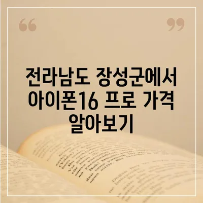 전라남도 장성군 서삼면 아이폰16 프로 사전예약 | 출시일 | 가격 | PRO | SE1 | 디자인 | 프로맥스 | 색상 | 미니 | 개통