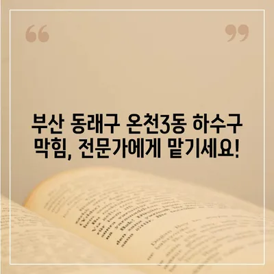 부산시 동래구 온천3동 하수구막힘 | 가격 | 비용 | 기름제거 | 싱크대 | 변기 | 세면대 | 역류 | 냄새차단 | 2024 후기