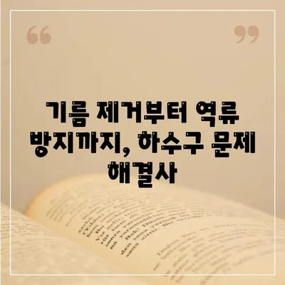 전라남도 곡성군 죽곡면 하수구막힘 | 가격 | 비용 | 기름제거 | 싱크대 | 변기 | 세면대 | 역류 | 냄새차단 | 2024 후기