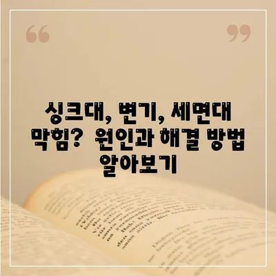 광주시 북구 동림동 하수구막힘 | 가격 | 비용 | 기름제거 | 싱크대 | 변기 | 세면대 | 역류 | 냄새차단 | 2024 후기