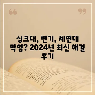 울산시 중구 병영2동 하수구막힘 | 가격 | 비용 | 기름제거 | 싱크대 | 변기 | 세면대 | 역류 | 냄새차단 | 2024 후기