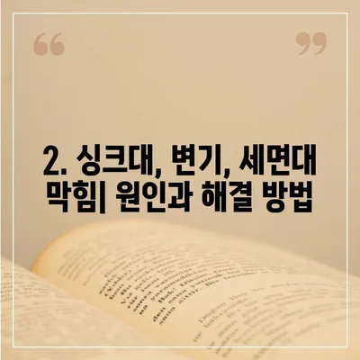 경상북도 영주시 단산면 하수구막힘 | 가격 | 비용 | 기름제거 | 싱크대 | 변기 | 세면대 | 역류 | 냄새차단 | 2024 후기