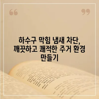 광주시 동구 지원2동 하수구막힘 | 가격 | 비용 | 기름제거 | 싱크대 | 변기 | 세면대 | 역류 | 냄새차단 | 2024 후기