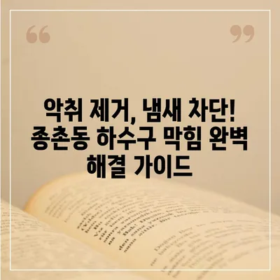 세종시 세종특별자치시 종촌동 하수구막힘 | 가격 | 비용 | 기름제거 | 싱크대 | 변기 | 세면대 | 역류 | 냄새차단 | 2024 후기