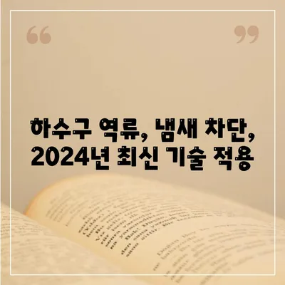 경상남도 남해군 고현면 하수구막힘 | 가격 | 비용 | 기름제거 | 싱크대 | 변기 | 세면대 | 역류 | 냄새차단 | 2024 후기