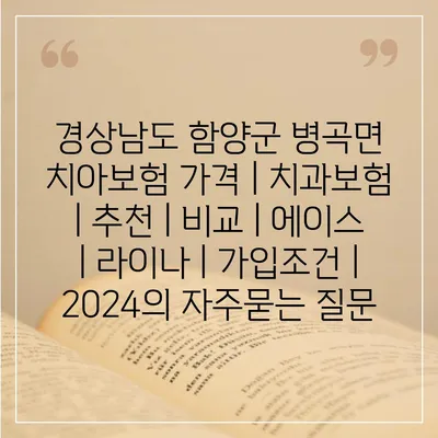 경상남도 함양군 병곡면 치아보험 가격 | 치과보험 | 추천 | 비교 | 에이스 | 라이나 | 가입조건 | 2024