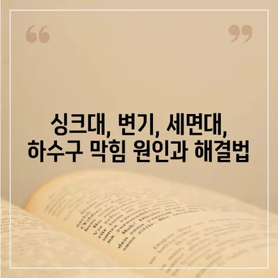 경상북도 안동시 안기동 하수구막힘 | 가격 | 비용 | 기름제거 | 싱크대 | 변기 | 세면대 | 역류 | 냄새차단 | 2024 후기