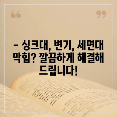 대구시 수성구 중동 하수구막힘 | 가격 | 비용 | 기름제거 | 싱크대 | 변기 | 세면대 | 역류 | 냄새차단 | 2024 후기