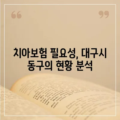 대구시 동구 효목1동 치아보험 가격 | 치과보험 | 추천 | 비교 | 에이스 | 라이나 | 가입조건 | 2024