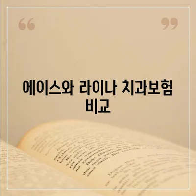 서울시 양천구 신월3동 치아보험 가격 | 치과보험 | 추천 | 비교 | 에이스 | 라이나 | 가입조건 | 2024