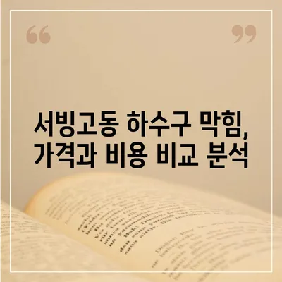 서울시 용산구 서빙고동 하수구막힘 | 가격 | 비용 | 기름제거 | 싱크대 | 변기 | 세면대 | 역류 | 냄새차단 | 2024 후기