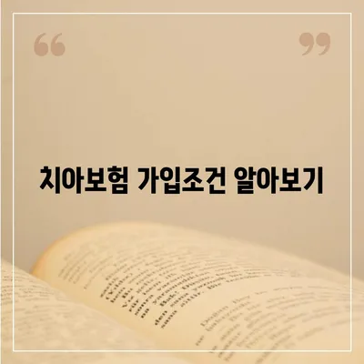 경기도 안성시 죽산면 치아보험 가격 | 치과보험 | 추천 | 비교 | 에이스 | 라이나 | 가입조건 | 2024