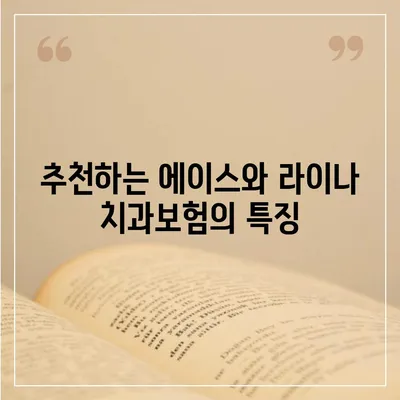 충청남도 홍성군 금마면 치아보험 가격 | 치과보험 | 추천 | 비교 | 에이스 | 라이나 | 가입조건 | 2024