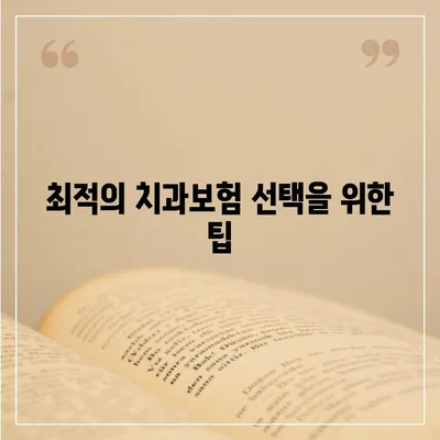 경상북도 영천시 대창면 치아보험 가격 | 치과보험 | 추천 | 비교 | 에이스 | 라이나 | 가입조건 | 2024