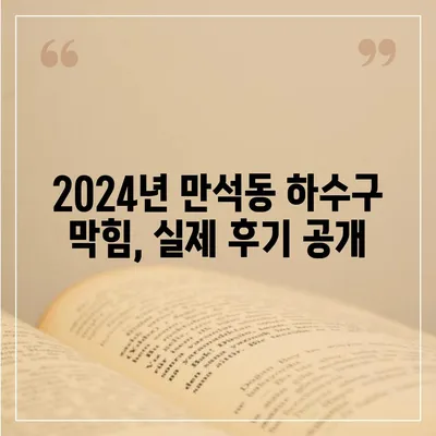 인천시 동구 만석동 하수구막힘 | 가격 | 비용 | 기름제거 | 싱크대 | 변기 | 세면대 | 역류 | 냄새차단 | 2024 후기