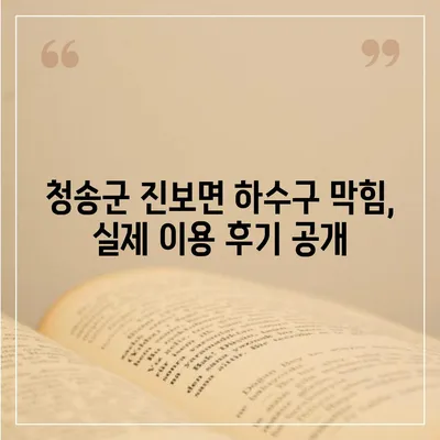 경상북도 청송군 진보면 하수구막힘 | 가격 | 비용 | 기름제거 | 싱크대 | 변기 | 세면대 | 역류 | 냄새차단 | 2024 후기