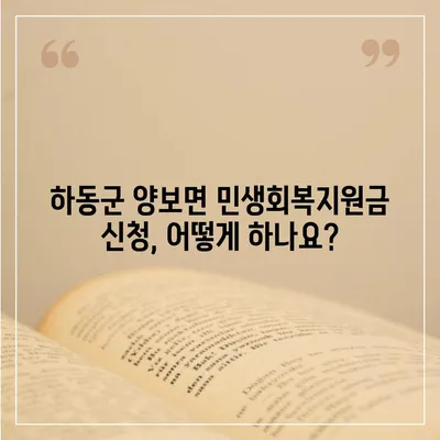 경상남도 하동군 양보면 민생회복지원금 | 신청 | 신청방법 | 대상 | 지급일 | 사용처 | 전국민 | 이재명 | 2024