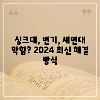 대전시 대덕구 중고동 하수구막힘 | 가격 | 비용 | 기름제거 | 싱크대 | 변기 | 세면대 | 역류 | 냄새차단 | 2024 후기