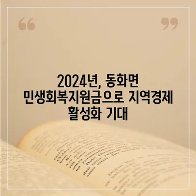 전라남도 장성군 동화면 민생회복지원금 | 신청 | 신청방법 | 대상 | 지급일 | 사용처 | 전국민 | 이재명 | 2024