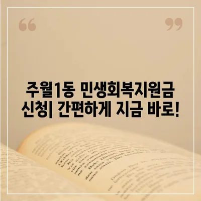 광주시 남구 주월1동 민생회복지원금 | 신청 | 신청방법 | 대상 | 지급일 | 사용처 | 전국민 | 이재명 | 2024