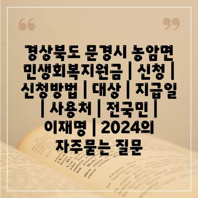 경상북도 문경시 농암면 민생회복지원금 | 신청 | 신청방법 | 대상 | 지급일 | 사용처 | 전국민 | 이재명 | 2024