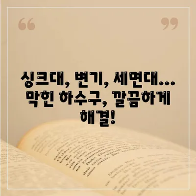 대구시 동구 동촌동 하수구막힘 | 가격 | 비용 | 기름제거 | 싱크대 | 변기 | 세면대 | 역류 | 냄새차단 | 2024 후기