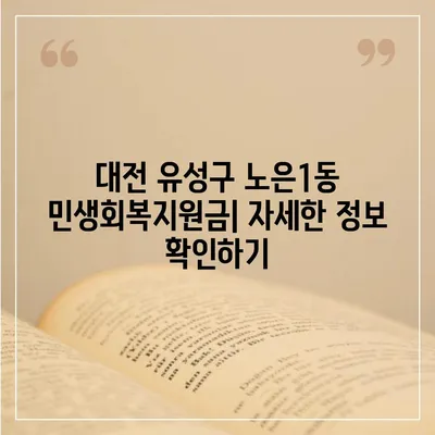 대전시 유성구 노은1동 민생회복지원금 | 신청 | 신청방법 | 대상 | 지급일 | 사용처 | 전국민 | 이재명 | 2024