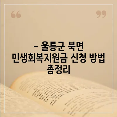 경상북도 울릉군 북면 민생회복지원금 | 신청 | 신청방법 | 대상 | 지급일 | 사용처 | 전국민 | 이재명 | 2024