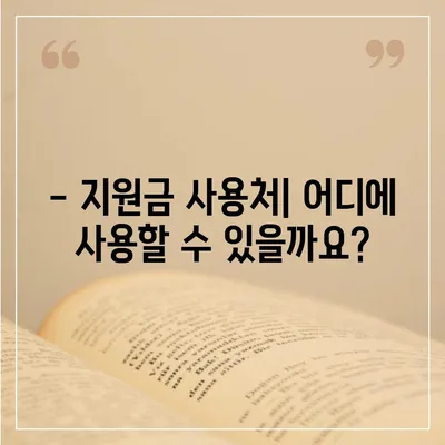 전라북도 임실군 신평면 민생회복지원금 | 신청 | 신청방법 | 대상 | 지급일 | 사용처 | 전국민 | 이재명 | 2024