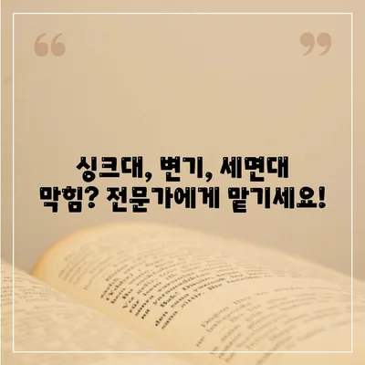 대전시 대덕구 목상동 하수구막힘 | 가격 | 비용 | 기름제거 | 싱크대 | 변기 | 세면대 | 역류 | 냄새차단 | 2024 후기