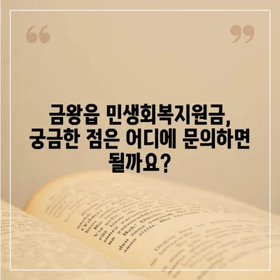 충청북도 음성군 금왕읍 민생회복지원금 | 신청 | 신청방법 | 대상 | 지급일 | 사용처 | 전국민 | 이재명 | 2024