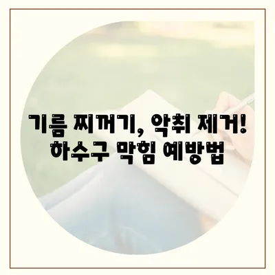 세종시 세종특별자치시 소정면 하수구막힘 | 가격 | 비용 | 기름제거 | 싱크대 | 변기 | 세면대 | 역류 | 냄새차단 | 2024 후기