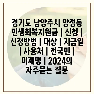 경기도 남양주시 양정동 민생회복지원금 | 신청 | 신청방법 | 대상 | 지급일 | 사용처 | 전국민 | 이재명 | 2024