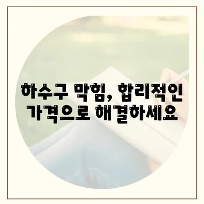 전라남도 강진군 대구면 하수구막힘 | 가격 | 비용 | 기름제거 | 싱크대 | 변기 | 세면대 | 역류 | 냄새차단 | 2024 후기