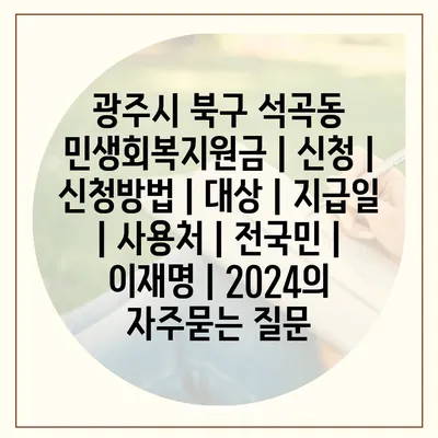 광주시 북구 석곡동 민생회복지원금 | 신청 | 신청방법 | 대상 | 지급일 | 사용처 | 전국민 | 이재명 | 2024