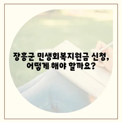 전라남도 장흥군 장흥읍 민생회복지원금 | 신청 | 신청방법 | 대상 | 지급일 | 사용처 | 전국민 | 이재명 | 2024