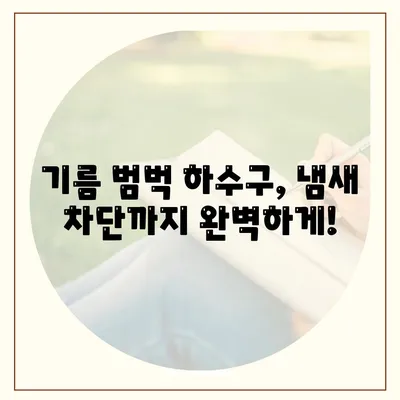 부산시 남구 문현1동 하수구막힘 | 가격 | 비용 | 기름제거 | 싱크대 | 변기 | 세면대 | 역류 | 냄새차단 | 2024 후기