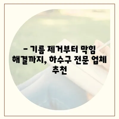 광주시 남구 백운2동 하수구막힘 | 가격 | 비용 | 기름제거 | 싱크대 | 변기 | 세면대 | 역류 | 냄새차단 | 2024 후기