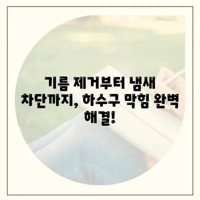 전라남도 영광군 법성면 하수구막힘 | 가격 | 비용 | 기름제거 | 싱크대 | 변기 | 세면대 | 역류 | 냄새차단 | 2024 후기