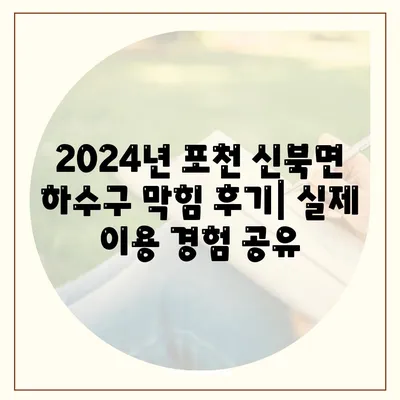 경기도 포천시 신북면 하수구막힘 | 가격 | 비용 | 기름제거 | 싱크대 | 변기 | 세면대 | 역류 | 냄새차단 | 2024 후기